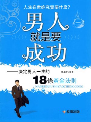 cover image of 男人就是要成功